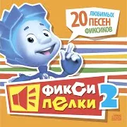 Фиксики