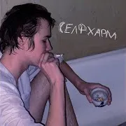 Страх Одиночества