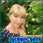 Вероніка Гармаш