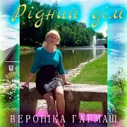 Вероніка Гармаш
