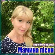 Вероніка Гармаш