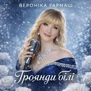 Вероніка Гармаш